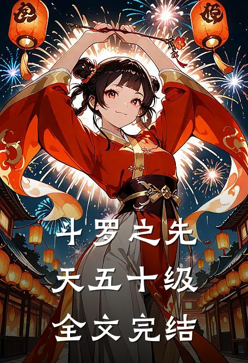 斗罗之先天五十级全文完结