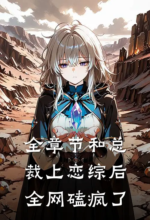 全章节和总裁上恋综后，全网磕疯了