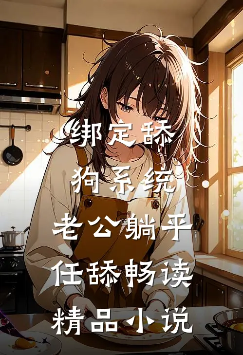 绑定舔狗系统：老公躺平任舔畅读精品小说