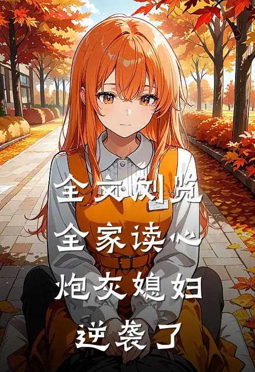 全文浏览全家读心：炮灰媳妇逆袭了