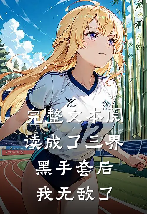 完整文本阅读成了三界黑手套后，我无敌了