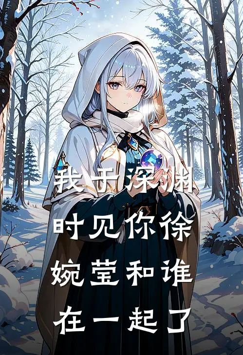 我于深渊时见你徐婉莹和谁在一起了