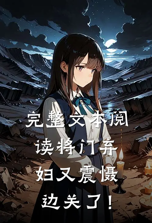完整文本阅读将门弃妇又震慑边关了！