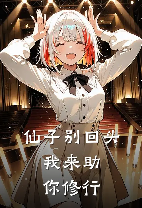 仙子别回头，我来助你修行
