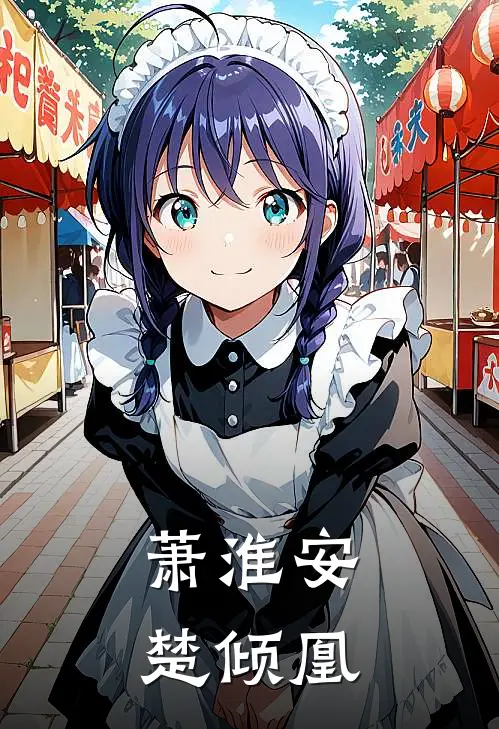 萧淮安楚倾凰