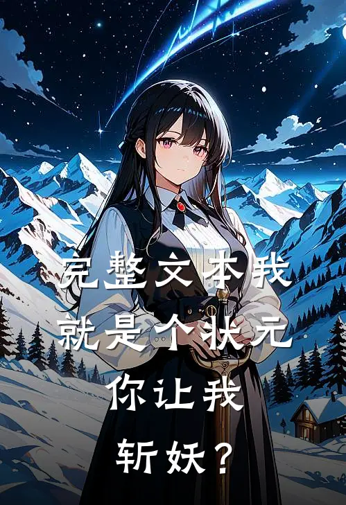 完整文本我就是个状元，你让我斩妖？