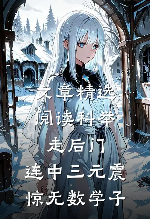 文章精选阅读科举走后门，连中三元震惊无数学子