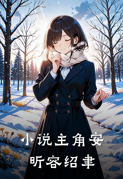 小说主角安昕容绍聿