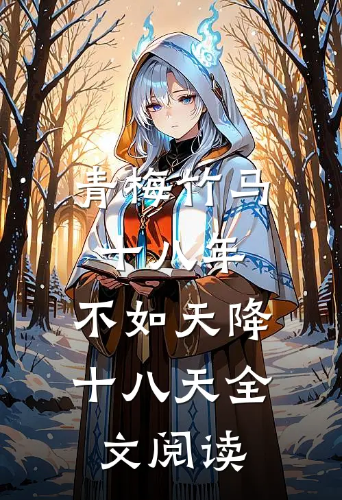 青梅竹马十八年,不如天降十八天全文阅读