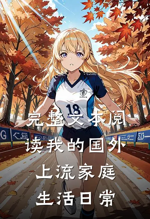 完整文本阅读我的国外上流家庭生活日常
