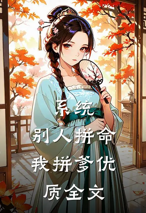 系统：别人拼命，我拼爹优质全文