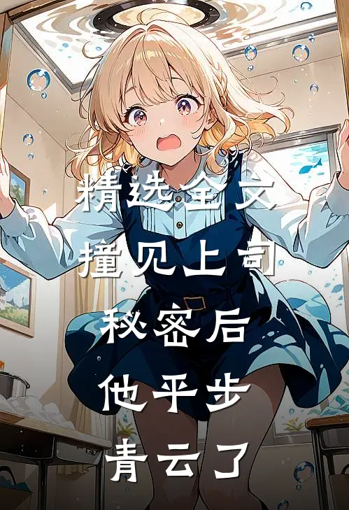 精选全文撞见上司秘密后，他平步青云了