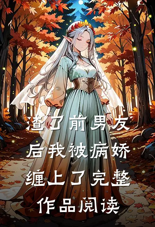 渣了前男友后我被病娇缠上了完整作品阅读