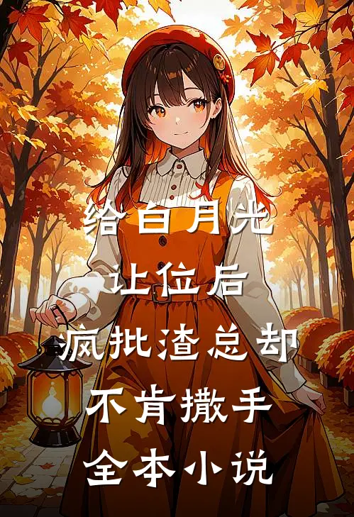 给白月光让位后，疯批渣总却不肯撒手全本小说