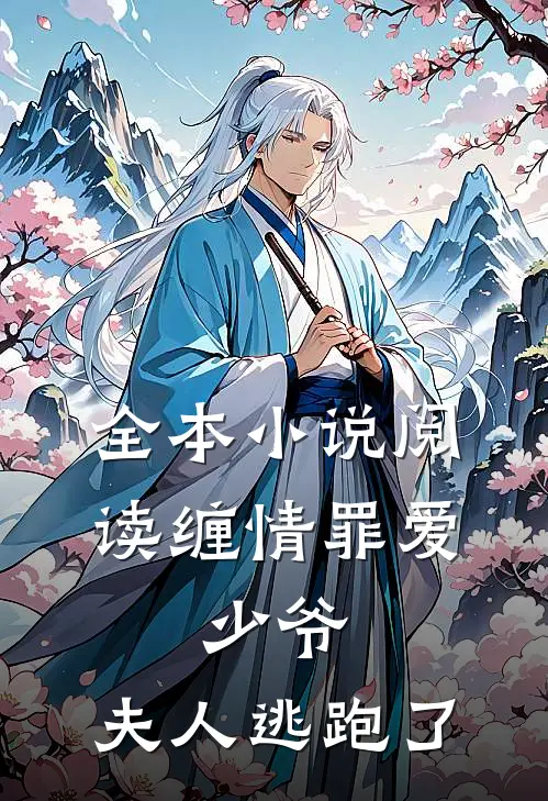 全本小说阅读缠情罪爱：少爷，夫人逃跑了