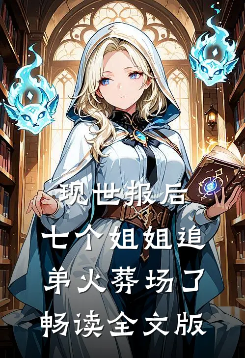 现世报后，七个姐姐追弟火葬场了畅读全文版