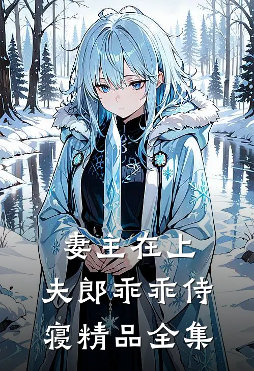 妻主在上：夫郎乖乖侍寝精品全集