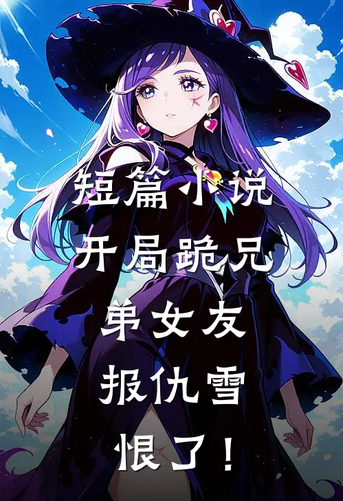 短篇小说开局跪兄弟女友，报仇雪恨了！