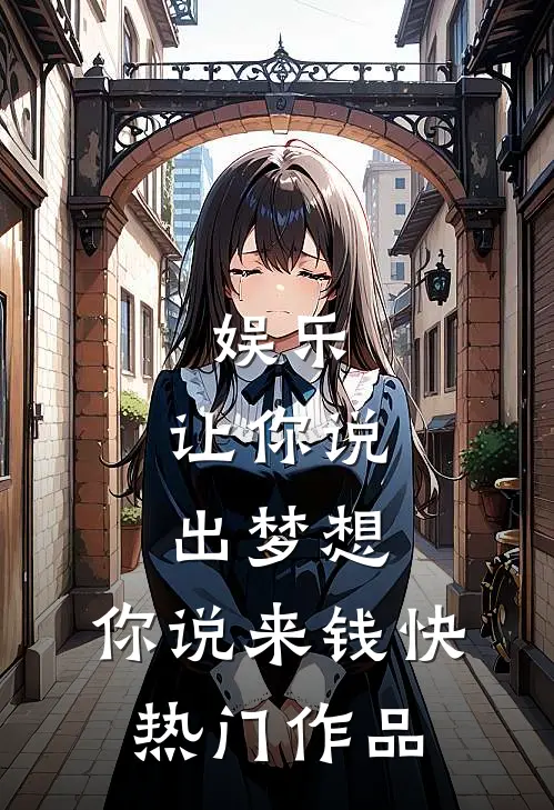 娱乐：让你说出梦想，你说来钱快热门作品