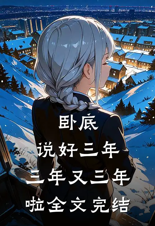 卧底：说好三年，三年又三年啦全文完结