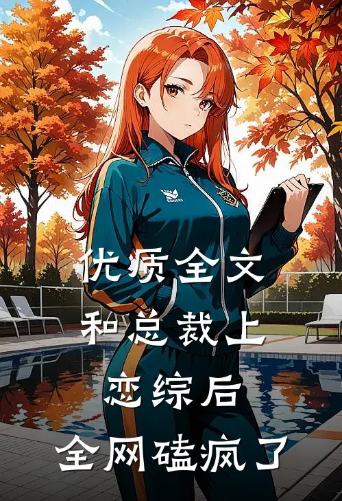 优质全文和总裁上恋综后，全网磕疯了