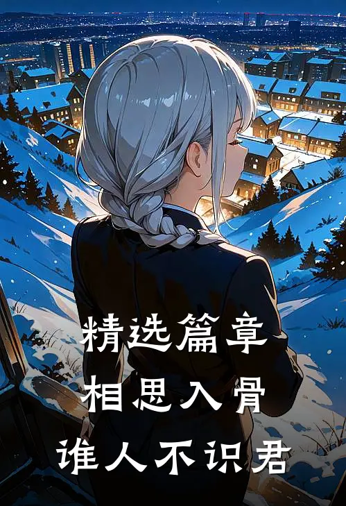 精选篇章相思入骨：谁人不识君