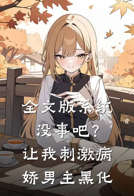 全文版系统没事吧？让我刺激病娇男主黑化