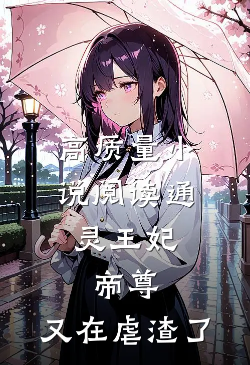 高质量小说阅读通灵王妃：帝尊，又在虐渣了