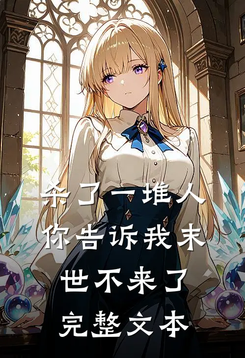 杀了一堆人，你告诉我末世不来了完整文本