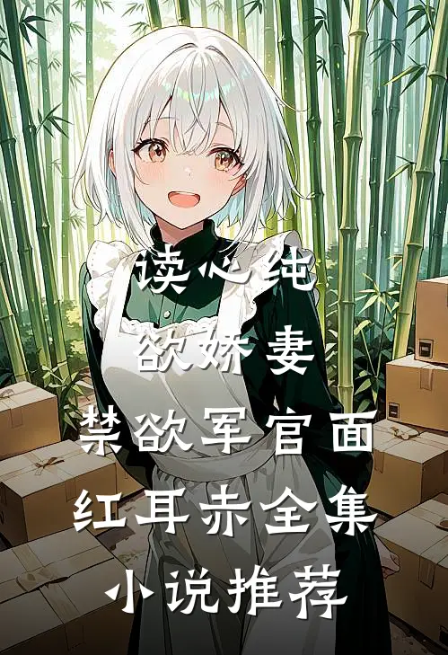 读心纯欲娇妻，禁欲军官面红耳赤全集小说推荐