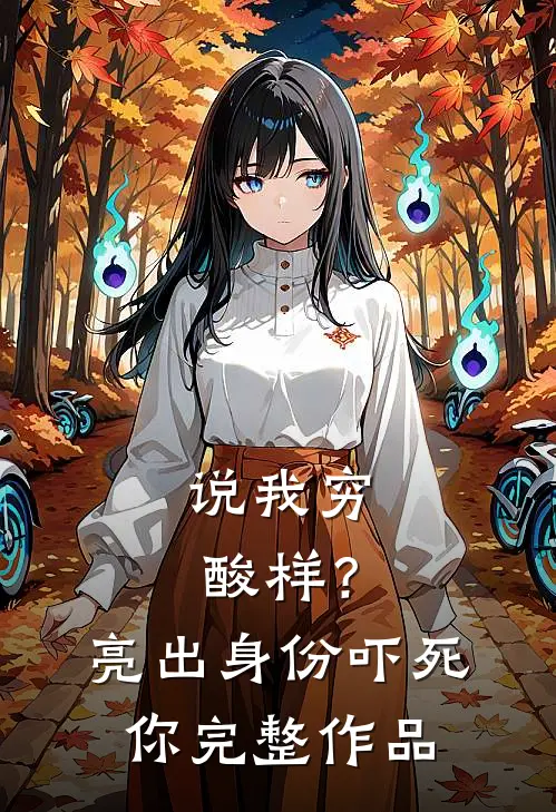 说我穷酸样？亮出身份吓死你完整作品