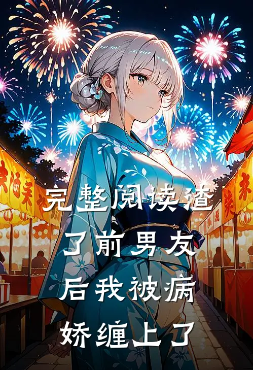 完整阅读渣了前男友后我被病娇缠上了