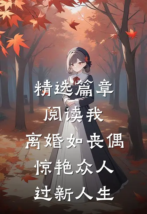 精选篇章阅读我，离婚如丧偶，惊艳众人过新人生