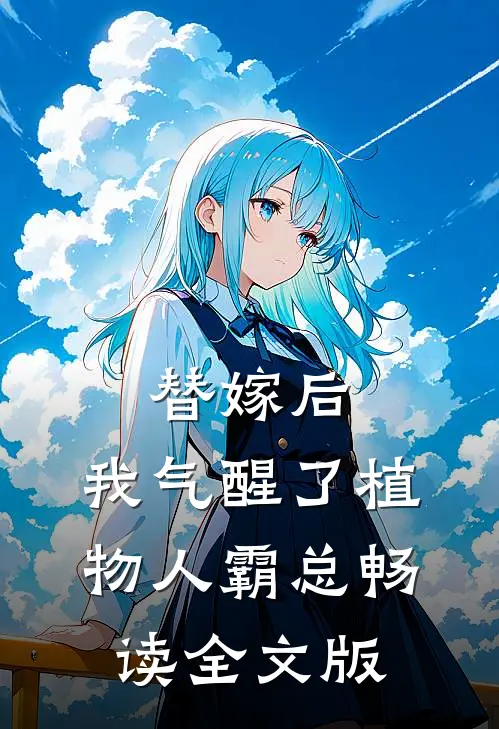 替嫁后，我气醒了植物人霸总畅读全文版