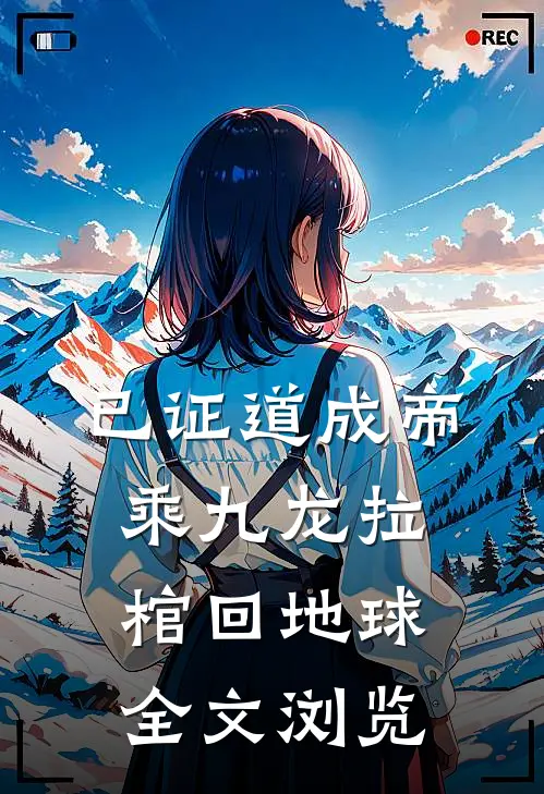 已证道成帝，乘九龙拉棺回地球全文浏览