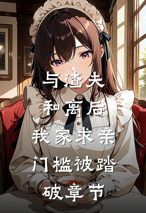 与渣夫和离后，我家求亲门槛被踏破章节