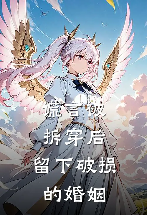 谎言被拆穿后，留下破损的婚姻