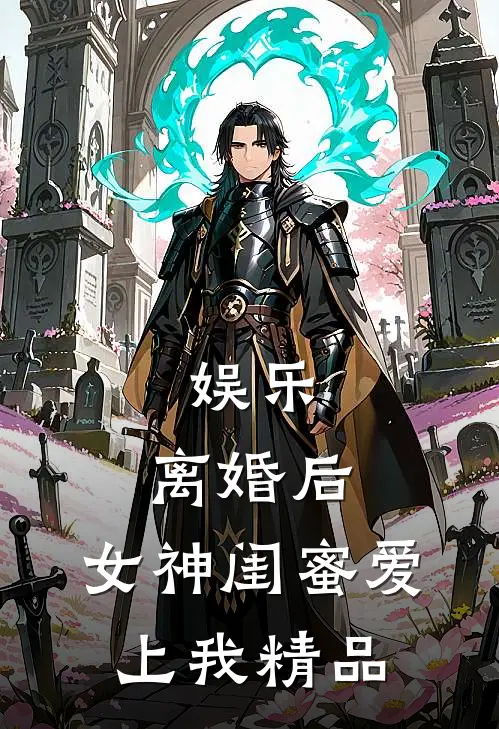 娱乐：离婚后，女神闺蜜爱上我精品