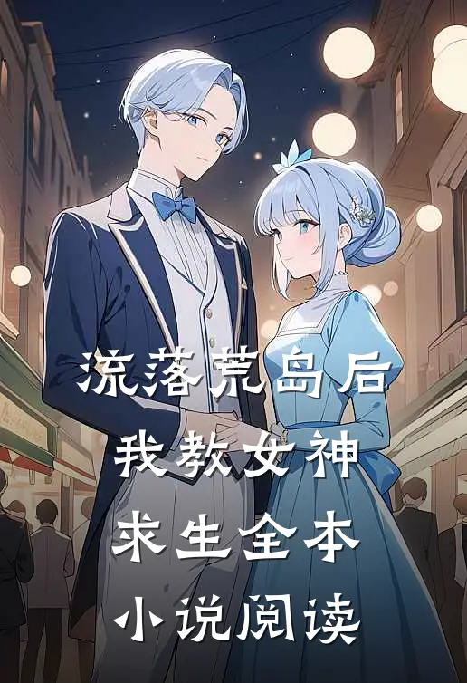 流落荒岛后，我教女神求生全本小说阅读