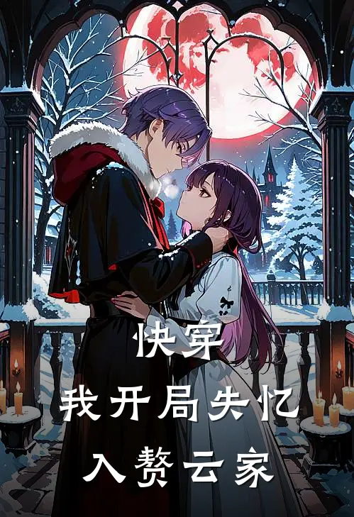 快穿：我开局失忆，入赘云家