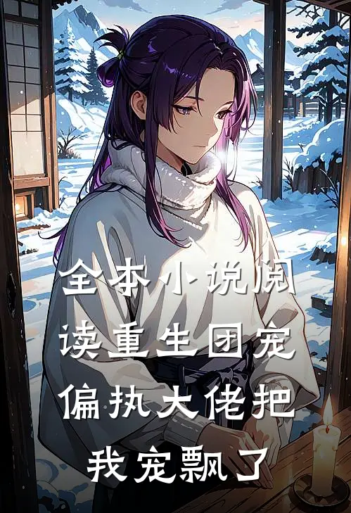 全本小说阅读重生团宠：偏执大佬把我宠飘了