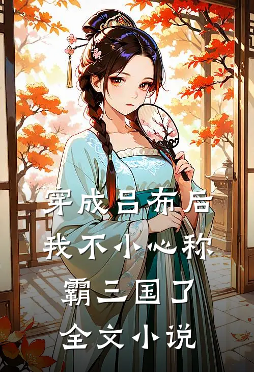 穿成吕布后，我不小心称霸三国了全文小说