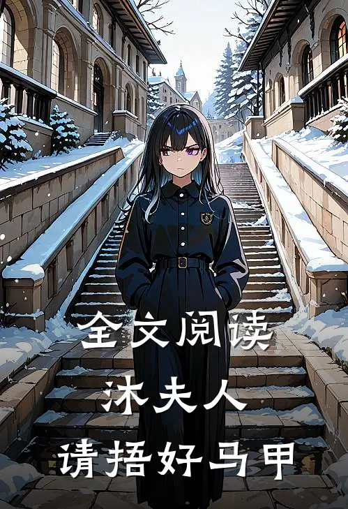 全文阅读沐夫人，请捂好马甲