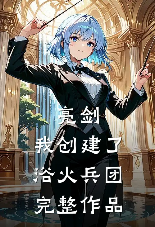 亮剑：我创建了浴火兵团完整作品