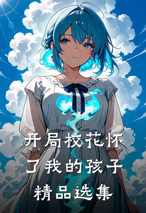 开局校花怀了我的孩子精品选集