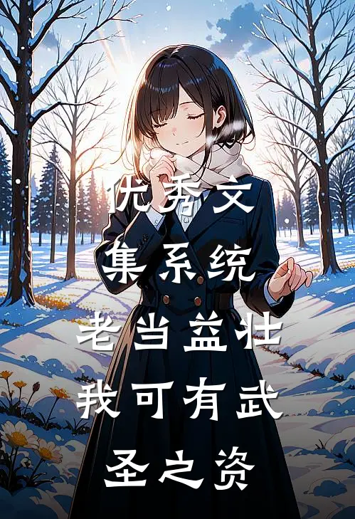 优秀文集系统：老当益壮，我可有武圣之资