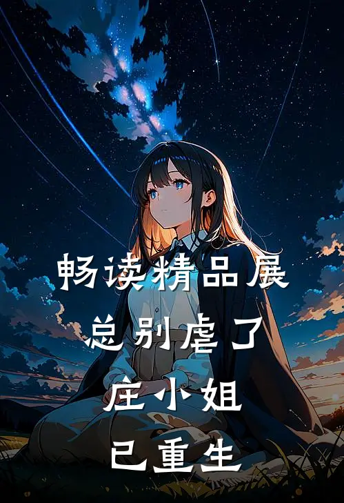 畅读精品展总别虐了，庄小姐已重生