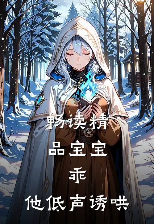 畅读精品宝宝，乖，他低声诱哄