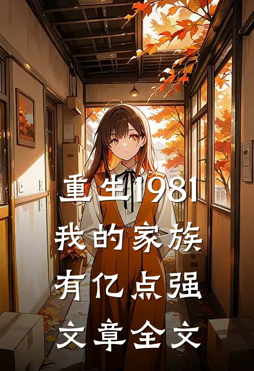 重生1981：我的家族有亿点强文章全文