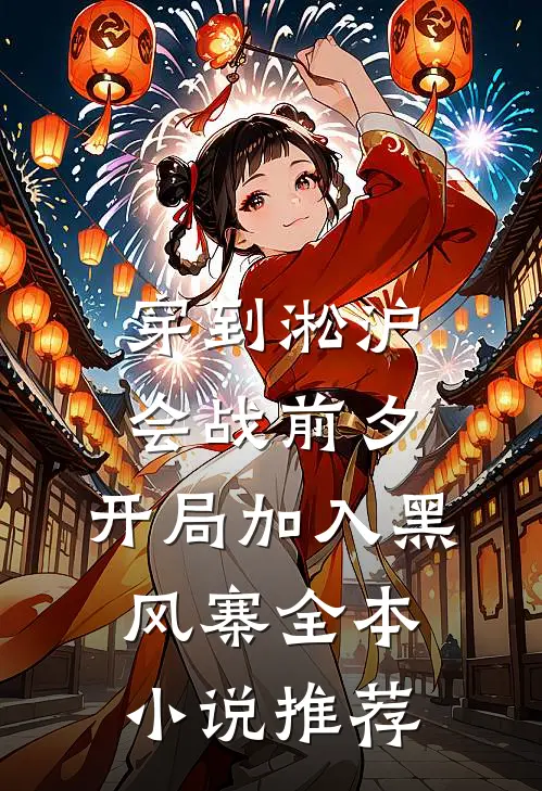 穿到淞沪会战前夕，开局加入黑风寨全本小说推荐